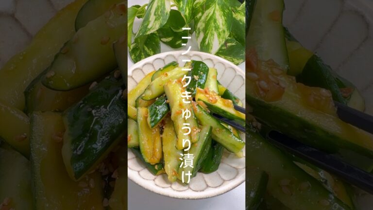 【きゅうりのニンニク漬け】スタミナ満点！ #shorts