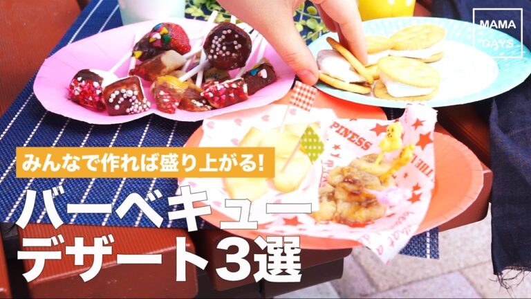 [幼児食]みんなで作れば盛り上がる!バーベキューデザート3選｜ママ 赤ちゃん 初めてでも 簡単 レシピ 作り方