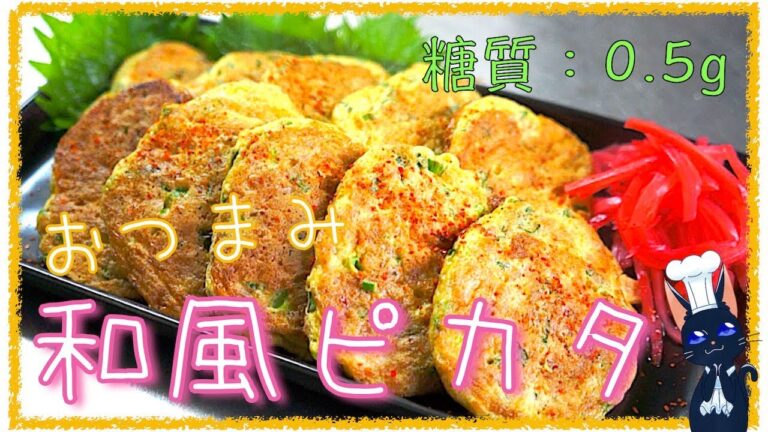 【ダイエットレシピ】オオバコ粉でモッチリ食べ応え十分！「納豆とネギのおつまみピカタ」の作り方【糖質制限】