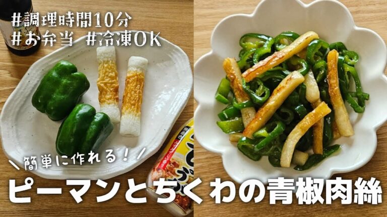 【10分おかず】冷凍保存OK◎簡単に作れるピーマンとちくわの青椒肉絲炒め｜お弁当｜作り置き