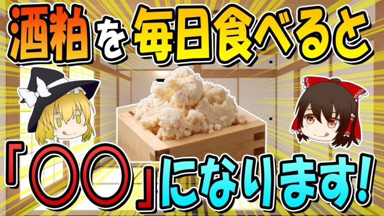 毎日酒粕を食べると全員こうなります！酒粕の健康効果