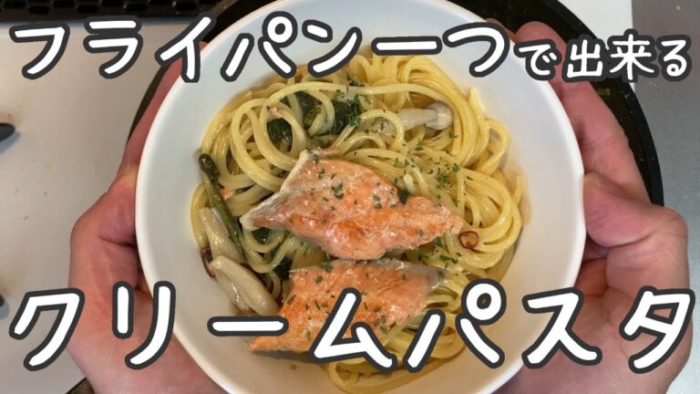 【鮭のクリームパスタ】フライパンだけで作る、シメジ、ほうれん草入