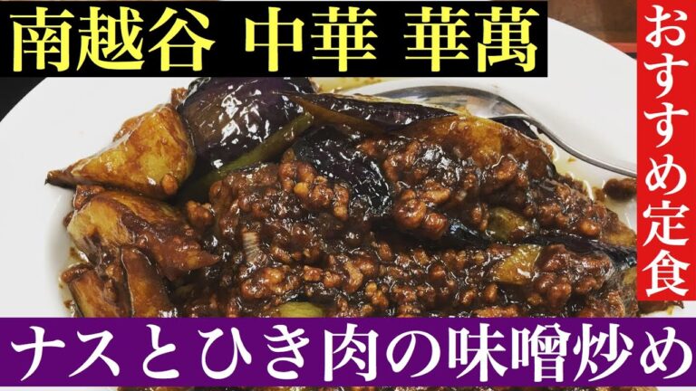 【南越谷 中華華萬】ナスとひき肉の味噌炒め定食 町中華の定食凄くいい！