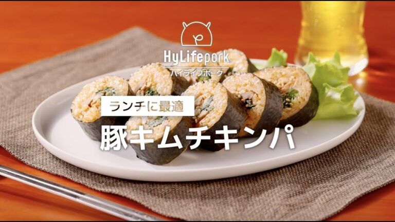 ＜ハイライフポーク＞ランチに最適！豚キムチ キンパ