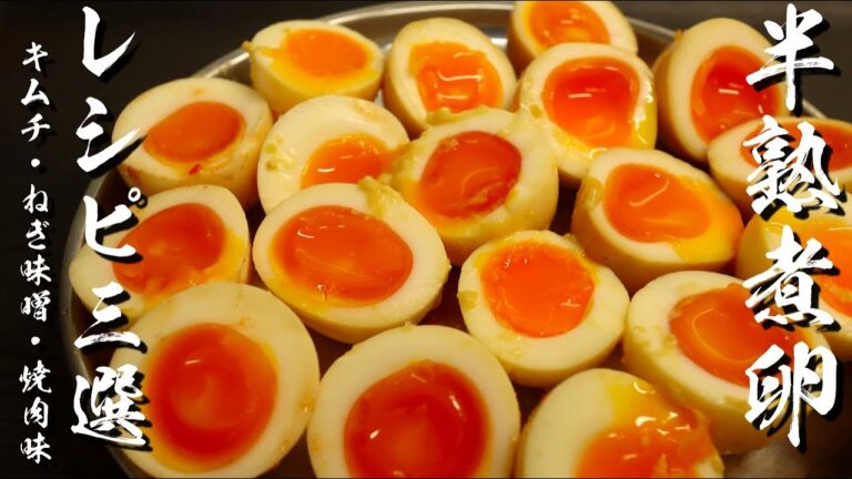【超簡単】とろとろっ半熟煮玉子レシピ３選【キムチ・ねぎ味噌・焼肉味】