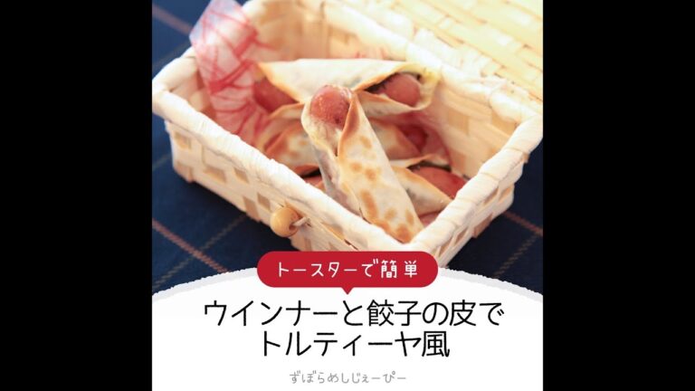 8分で完成★トースターで簡単「ウインナーと餃子の皮でトルティーヤ風」【簡単レシピ・早い・美味しいズボラ飯】