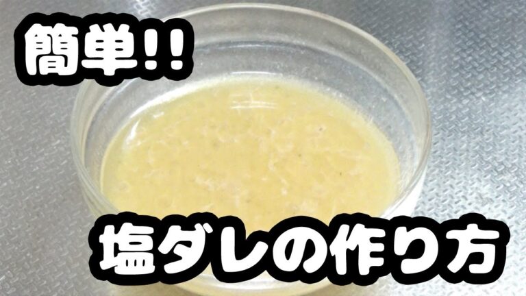 How to make salt sauce【簡単・混ぜるだけ!!】おいしい万能塩ダレの作り方♪