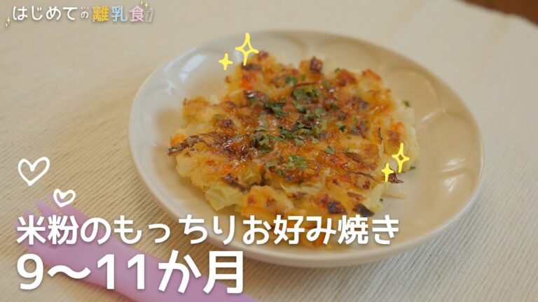 [離乳食9〜11か月] 米粉のもっちりお好み焼きの作り方　カミカミ期　レシピ　作り方　はじめての離乳食