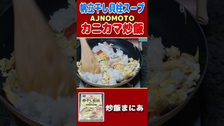 【炒飯まにあ】味の素のホタテ干し貝柱スープでカニカマ炒飯作ります。