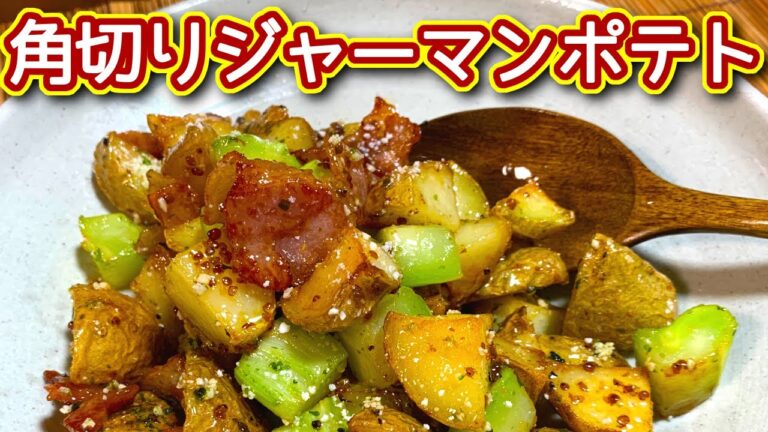 【じゃがいも　レシピ】角切りジャーマンポテト！ハチミツ入りの作り方、レシピ　N.D.Kitchen