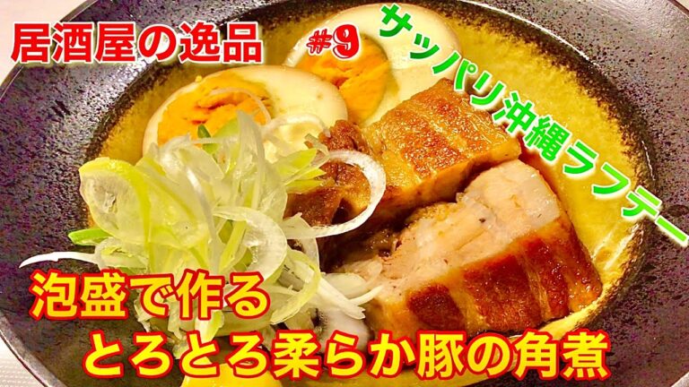 居酒屋の逸品　#9 とろとろ柔らか沖縄風豚の角煮（ラフテー）