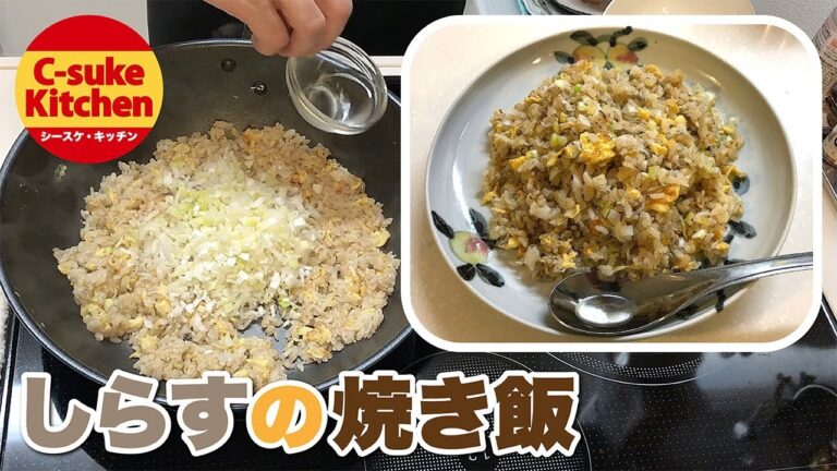 しらすの焼き飯【IHでもパラパラ!!本格炒飯の作り方★簡単レシピ★】