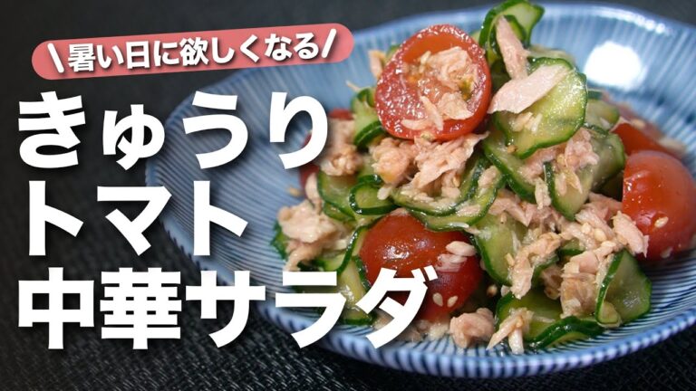 【きゅうりレシピ】暑い日に食べたい♡きゅうりとトマトのツナ中華サラダ【今日のあと一品】【副菜レシピ】