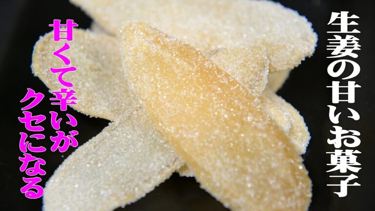 新生姜の砂糖漬け（生姜糖）