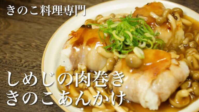 【きのこ料理 ご飯もの】しめじの肉巻ききのこあんかけ　きのこマイスターのレシピ