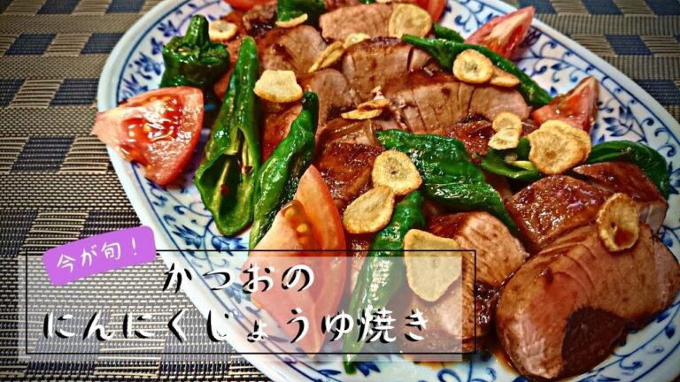 【かつおのにんにくじょうゆ焼き】たたきも良いけど焼いてもしっとり美味しい