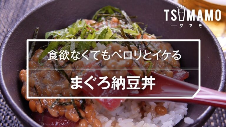 【簡単丼メシ】まぐろ納豆丼の作り方
