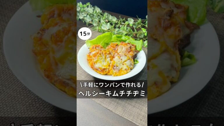 濃厚チーズのヘルシーキムチチヂミ　#簡単レシピ #料理 #チヂミ#アラサー#独身 #時短