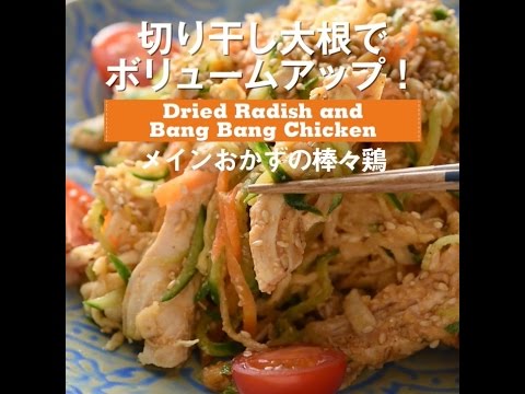 切り干し大根でボリュームアップ！　メインおかずの棒棒鶏