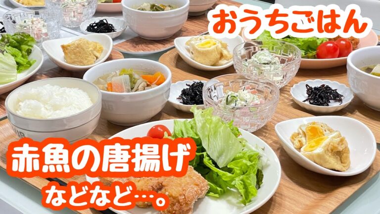 【おうちごはん】献立♬赤魚の唐揚げ・お豆腐サラダ・玉子巾着・かしわ汁など