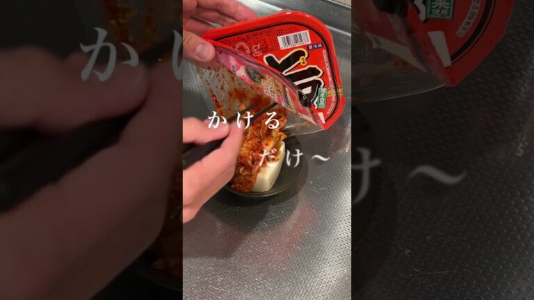 海老キムチ冷奴〜かけるだけで美味い簡単冷奴レシピ！　#shorts