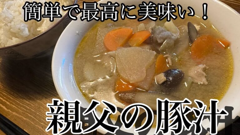 『簡単』大量に作ってもすぐなくなる親父の豚汁#料理動画 #豚汁 #激うま
