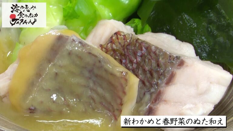 【レシピ動画】新わかめと春野菜のぬた和え｜佐藤彰子氏（糸島市の料理研究家）