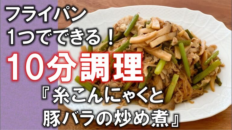 糸こんにゃくと豚バラの炒め煮【あんこの作り置きレシピ】簡単、ロカボなお料理レシピ☆ 암웨이　레시피#10