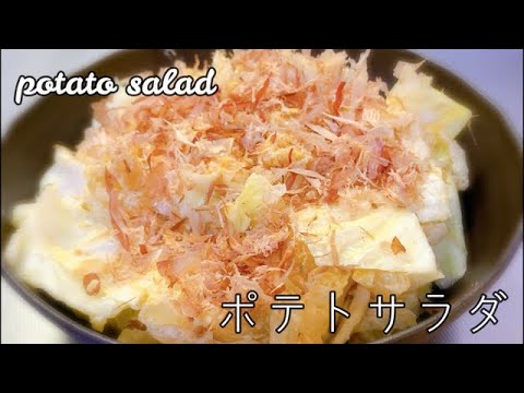 【キャベツを使った和風のポテトサラダ】をもくもくと作る動画