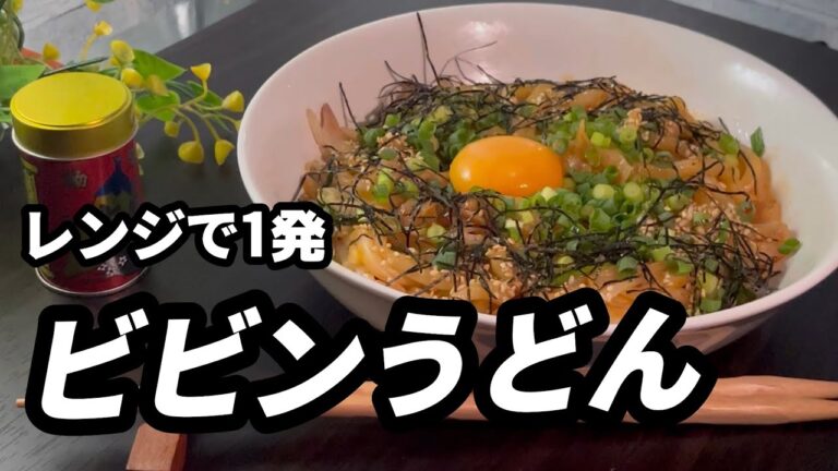 作り方解説！【介護食にも】電子レンジ調理で火を使わずに簡単便利なビビンうどん。七味唐辛子がよく合いますよ　#夕飯　#献立　#簡単　#電子レンジ