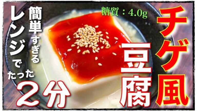 【レンジでたった２分！】あきれるほど簡単⋯「チゲ豆腐」の作り方【糖質オフレシピ】