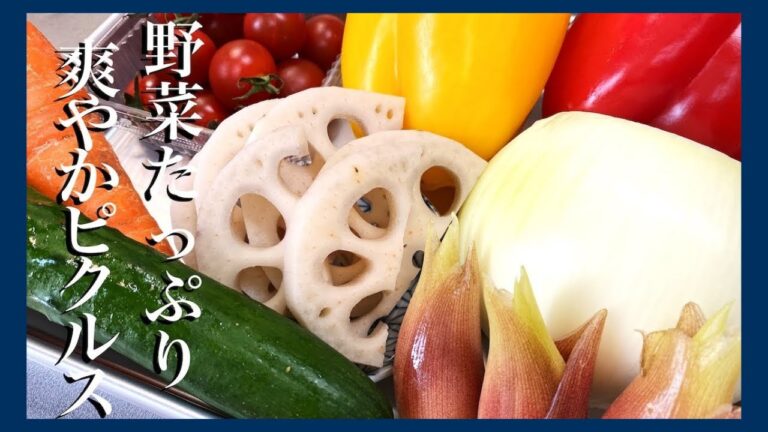 【さっぱり】伝説の家政婦志麻さんの夏野菜を使った爽やかピクルス