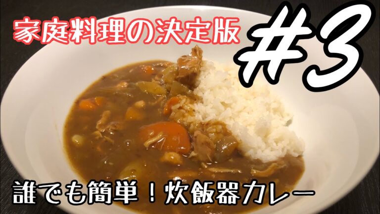 『料理動画』#3 家庭料理も炊飯器でマスター！誰でも簡単カレー