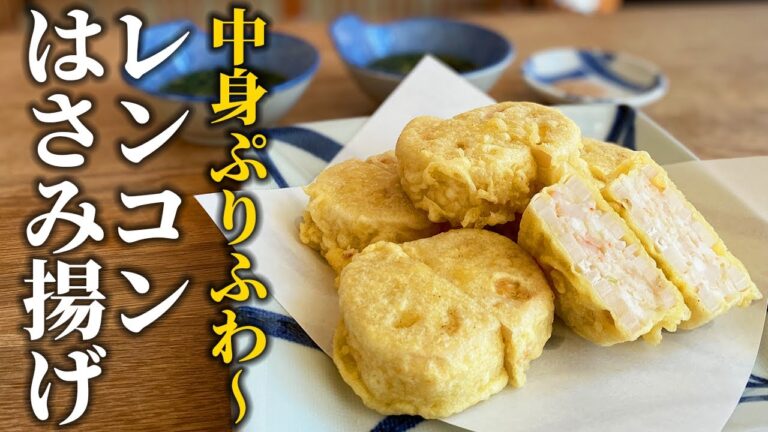 【問題解消！】レンコンはさみ揚げレシピ！アレを加えるだけでプロが作るのと同じ仕上がりに!!【基本の和食】