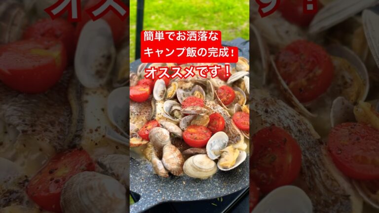 【キャンプ飯】超簡単なアクアパッツァがオススメです！#キャン飯　#アクアパッツァ　# #キャンプ #camp #ソロキャンプ