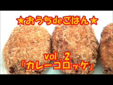 ★おうちdeごはん★レシピ紹介 2 「カレーコロッケ」