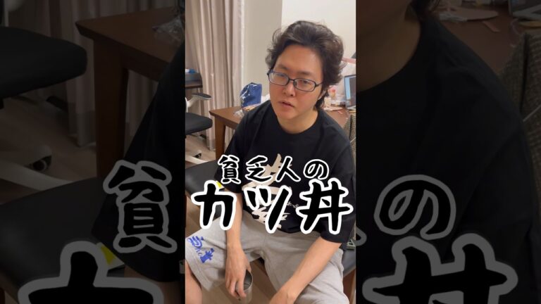 それカツにすんのかよ。肉無しでも笑えるほど美味しい【貧乏人のカツ丼】が安いのに旨すぎる#shorts #リュウジ #料理