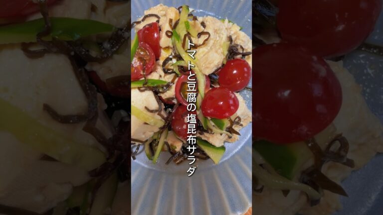 【和えるだけで】トマトと豆腐の塩昆布サラダ #トマトレシピ #豆腐レシピ     #塩昆布 #サラダレシピ　#short
