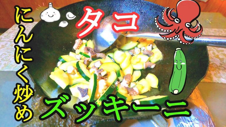 にんにく炒め【タコとズッキーニ】ニンニクが効いてスタミナがつく料理。