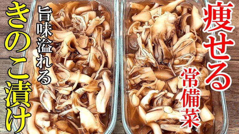 ♢「きのこ」はこう食べるのが美味い！♢『やみつききのこ漬け！』☆旨味が溢れる常備菜レシピ☆