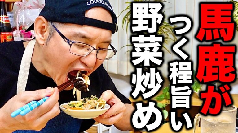 中華の料理人が一番おすすめする【バカタレ野菜炒め】の作り方！