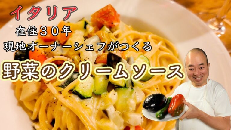 【冬のパスタ】イタリア　フィレンツェ在住30年　現地シェフTOSHIがつくる　野菜のクリームソースFlorence in Italy TOSHI Pasta con Panna e Verdure