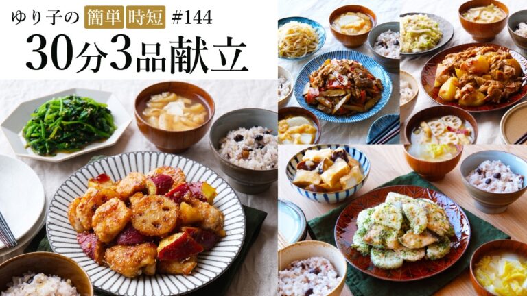 【1週間30分献立#144】秋野菜たっぷり定番献立|鶏むね肉と秋野菜の甘酢だれ|豚こまとじゃが芋のガリバタ醤油炒め|鮭と長芋ののり塩バター炒め|豚こまとごぼうのきんぴら