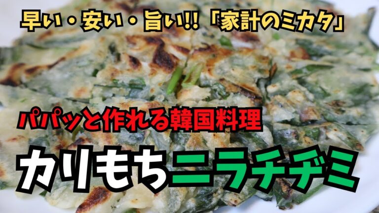 パパッと作れてカリカリもちもち♪　カリもち ニラチヂミ