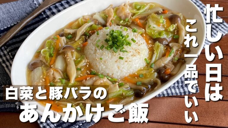 疲れた日はこれでいいのだ！余った野菜で作る「白菜と豚バラのあんかけご飯」簡単ごはんレシピ/料理/Japanese food