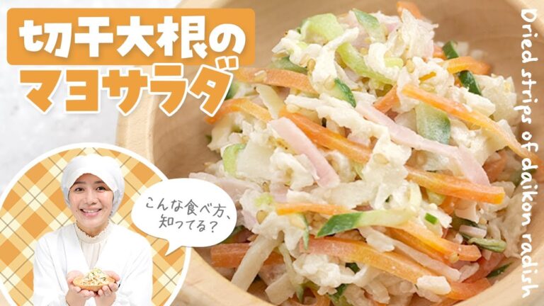 切干大根で作る！簡単＆美味しいマヨネーズサラダレシピ  |  あおいの給食室