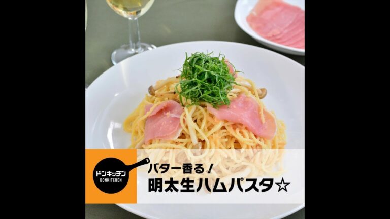 バター香る、明太生ハムパスタ