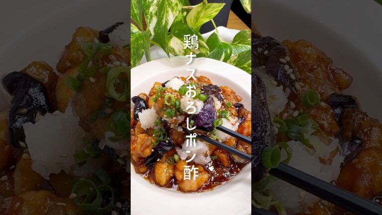 あっさり美味しい！鶏ナスおろしポン酢 #shorts