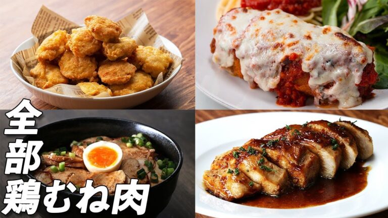 ヘルシー！ジューシー！鶏むね肉レシピ８選