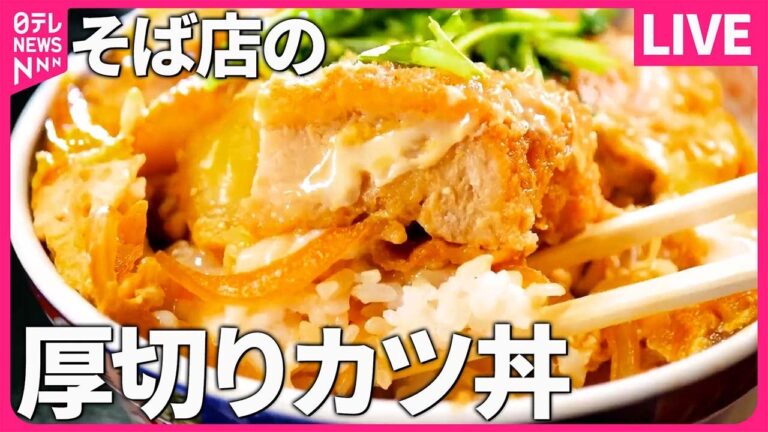 【カツ丼まとめ】サクサクしっとりどちらも楽しめる"かけカツ丼" / 溢れる肉汁、極厚トンカツ丼 / 絡みあうデミグラスソース！オリジナルカツ丼（日テレNEWS LIVE）
